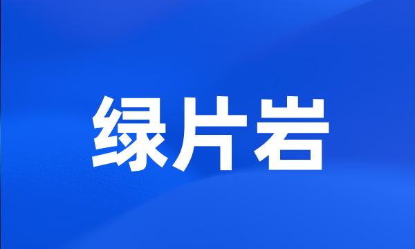 绿片岩