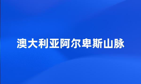 澳大利亚阿尔卑斯山脉