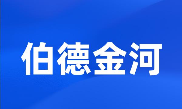 伯德金河