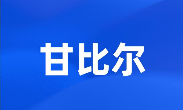 甘比尔