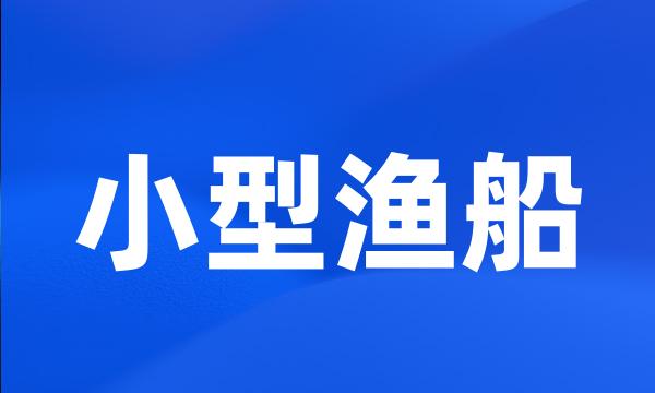 小型渔船