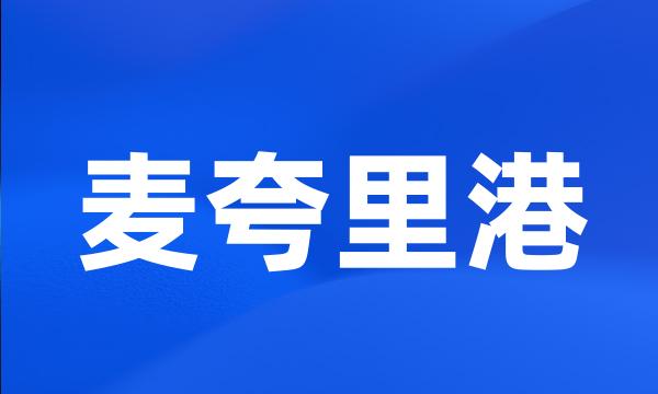 麦夸里港