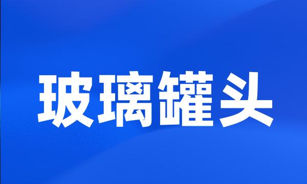 玻璃罐头