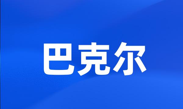 巴克尔