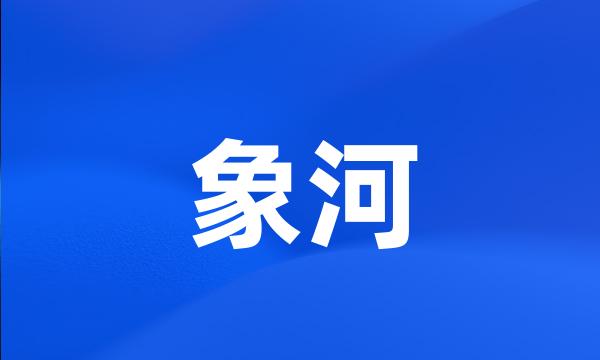 象河