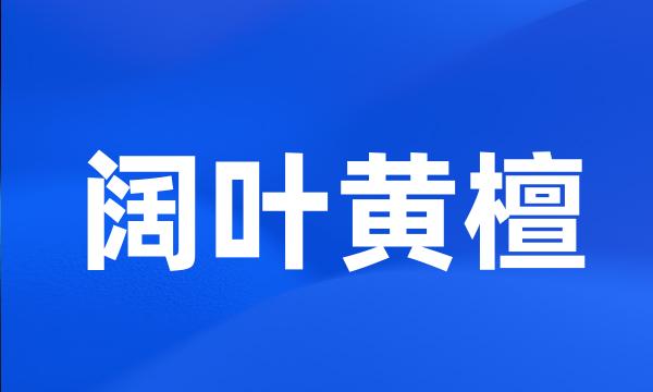 阔叶黄檀