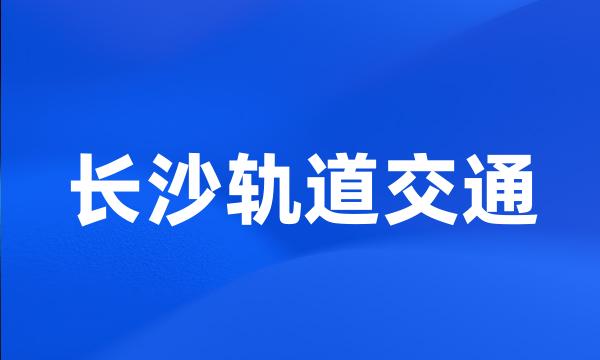 长沙轨道交通