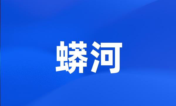 蟒河