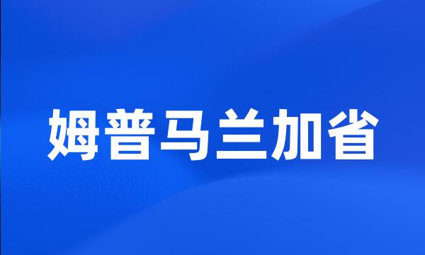 姆普马兰加省