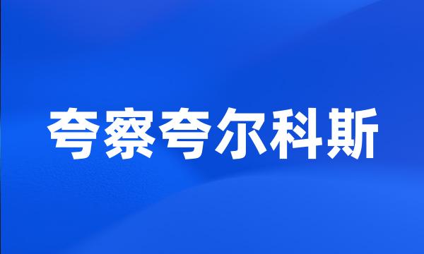 夸察夸尔科斯