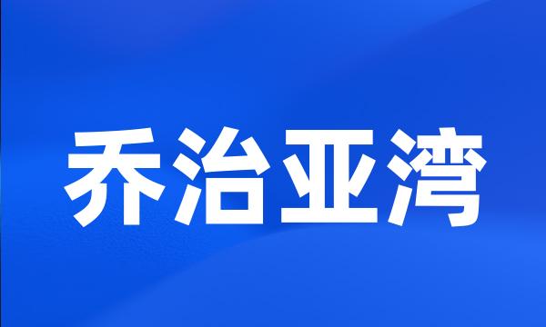 乔治亚湾