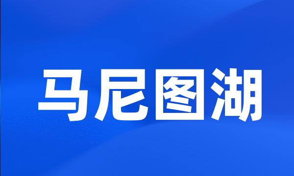 马尼图湖