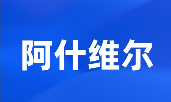 阿什维尔