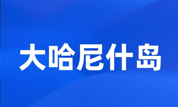 大哈尼什岛