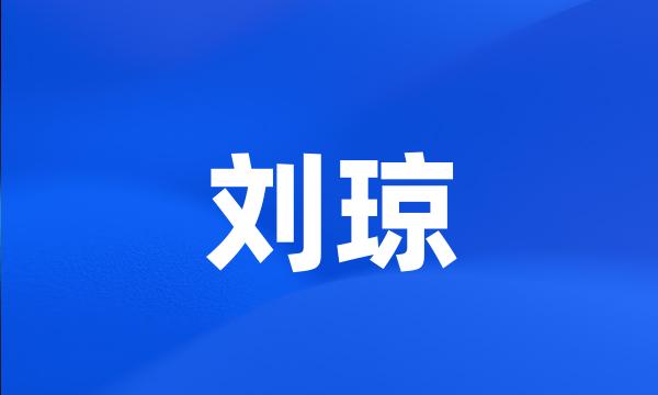 刘琼