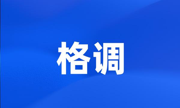 格调