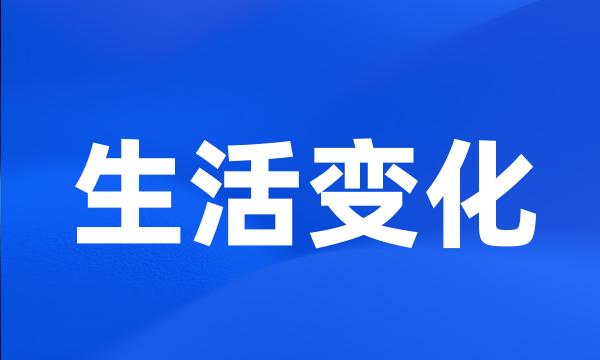 生活变化