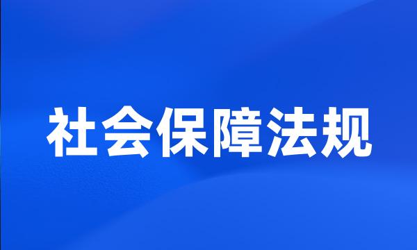 社会保障法规