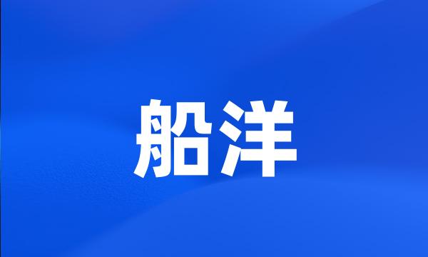 船洋