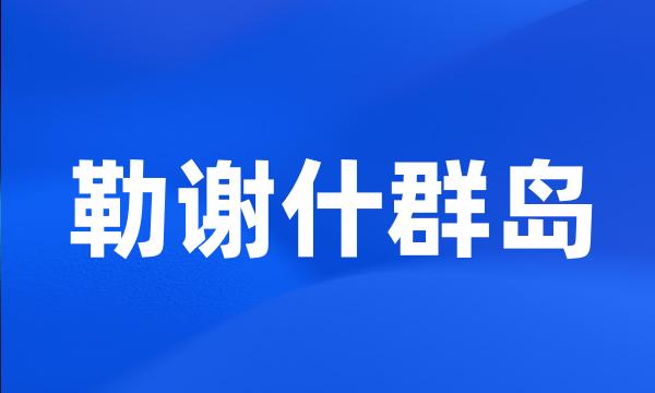 勒谢什群岛