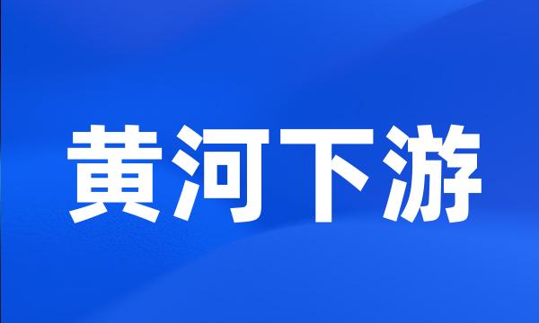 黄河下游