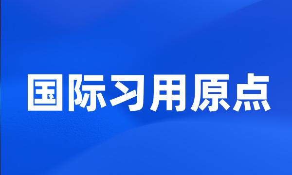 国际习用原点