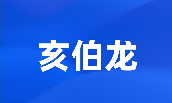 亥伯龙