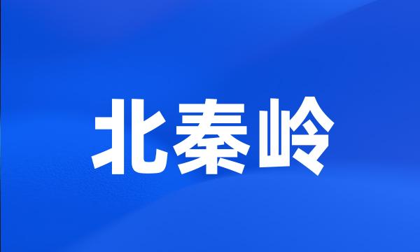 北秦岭