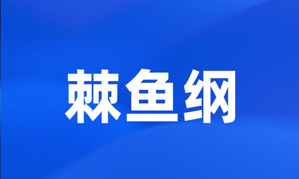 棘鱼纲