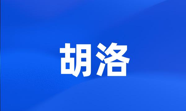 胡洛