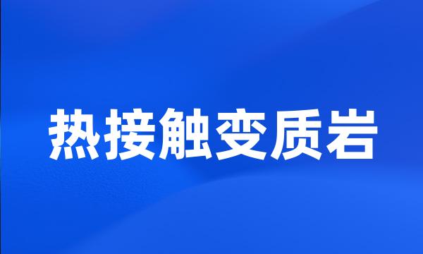 热接触变质岩