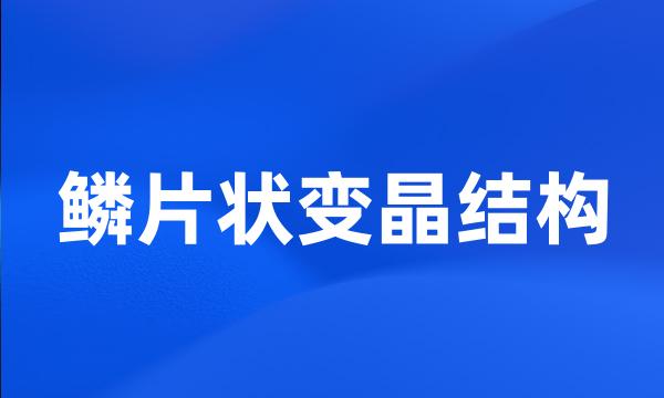 鳞片状变晶结构