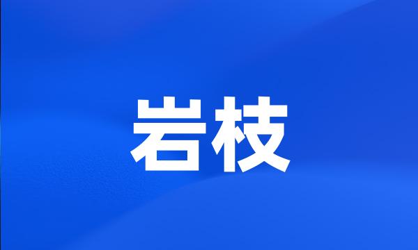 岩枝