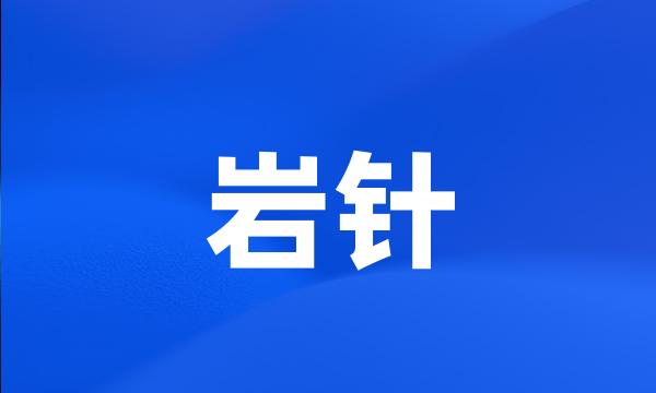 岩针