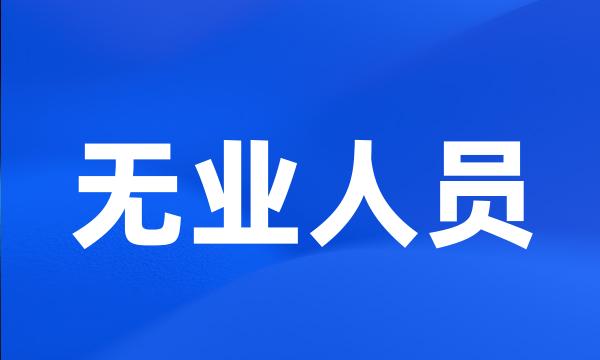 无业人员