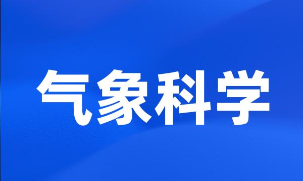 气象科学