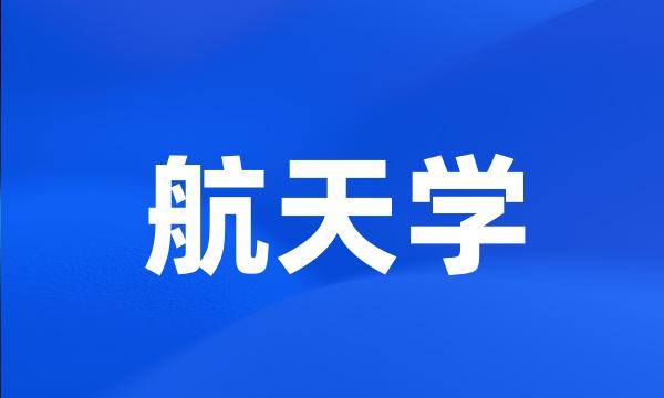 航天学