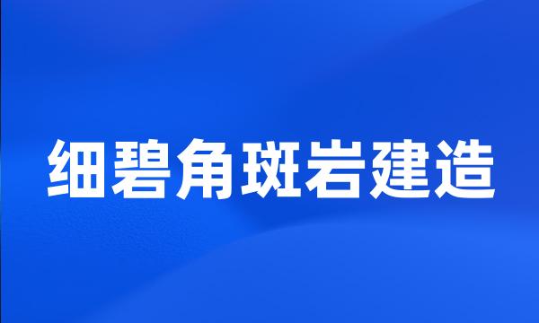 细碧角斑岩建造