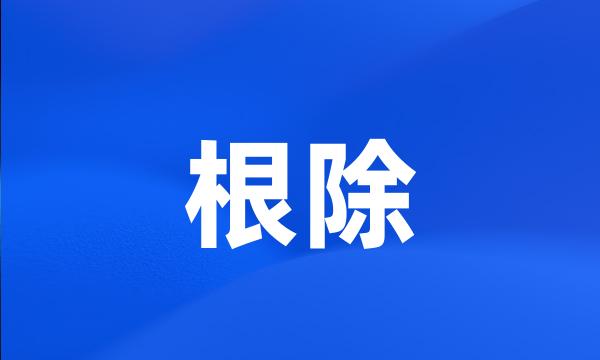 根除