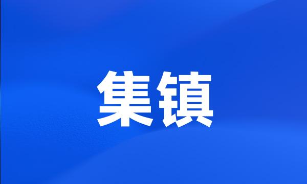 集镇