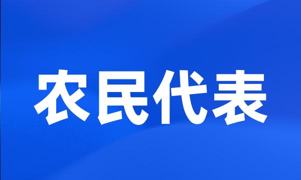 农民代表