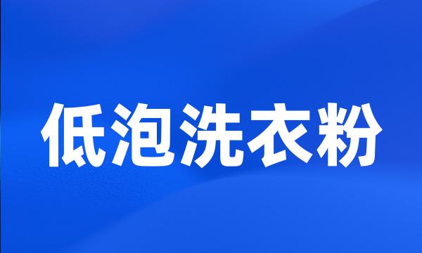 低泡洗衣粉