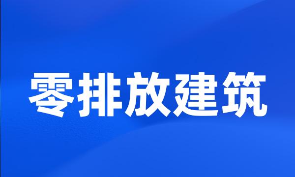 零排放建筑