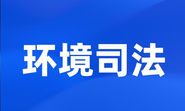 环境司法