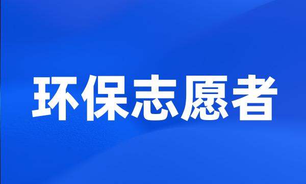 环保志愿者