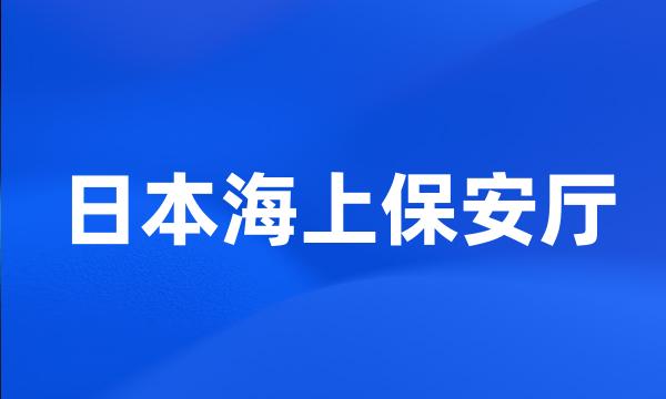 日本海上保安厅