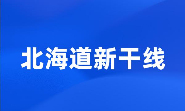 北海道新干线