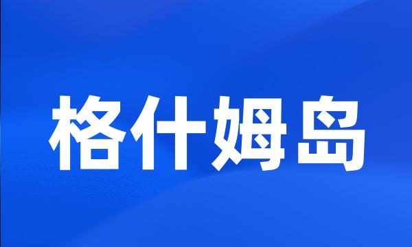 格什姆岛