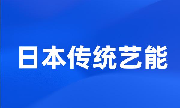 日本传统艺能