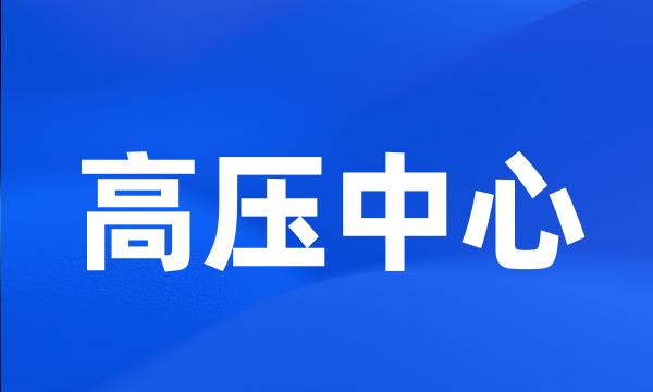 高压中心